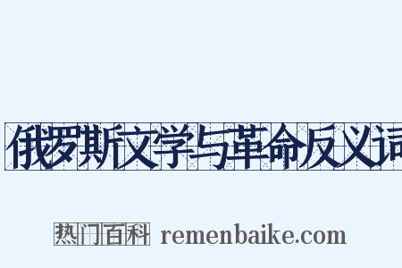 俄罗斯文学与革命反义词是什么意思的图片